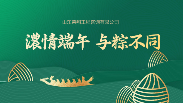 山东荣翔工程咨询有限公司祝大家端午安康！
