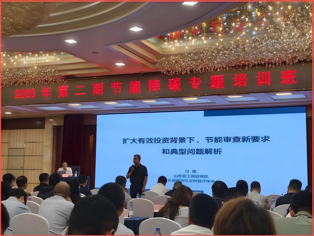 山东荣翔工程咨询有限公司积极参加省发改委节能报告编制专题培训