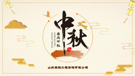 山东荣翔工程咨询有限公司祝大家中秋快乐